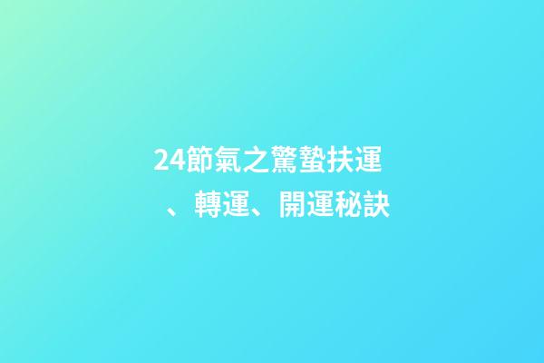 24節氣之驚蟄扶運、轉運、開運秘訣